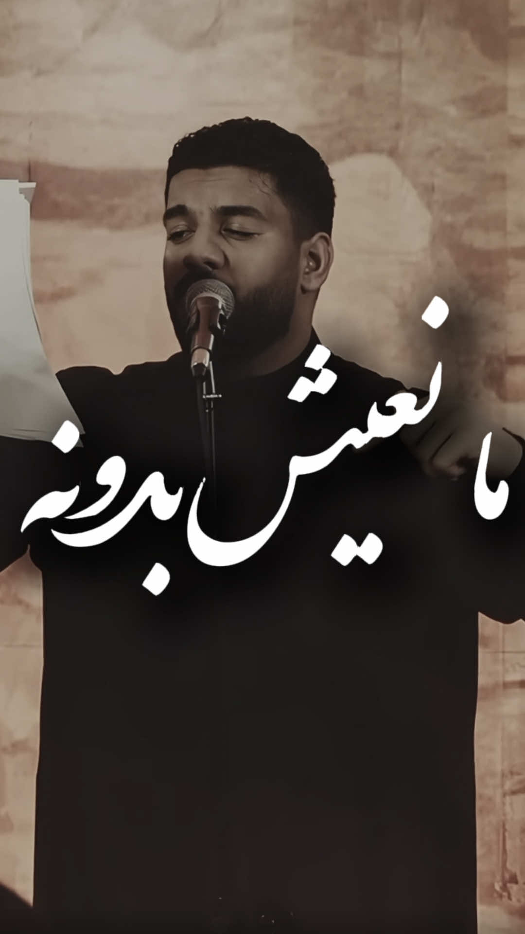 ما نعيش بدونه🖤 ، ، يهدى ثوابه إلى روح والدتي ام حسن الفضل ، #مانعيش_بدونه #دانيال_بوجبارة #ياحسين #تصميمي #حسن_عباس 
