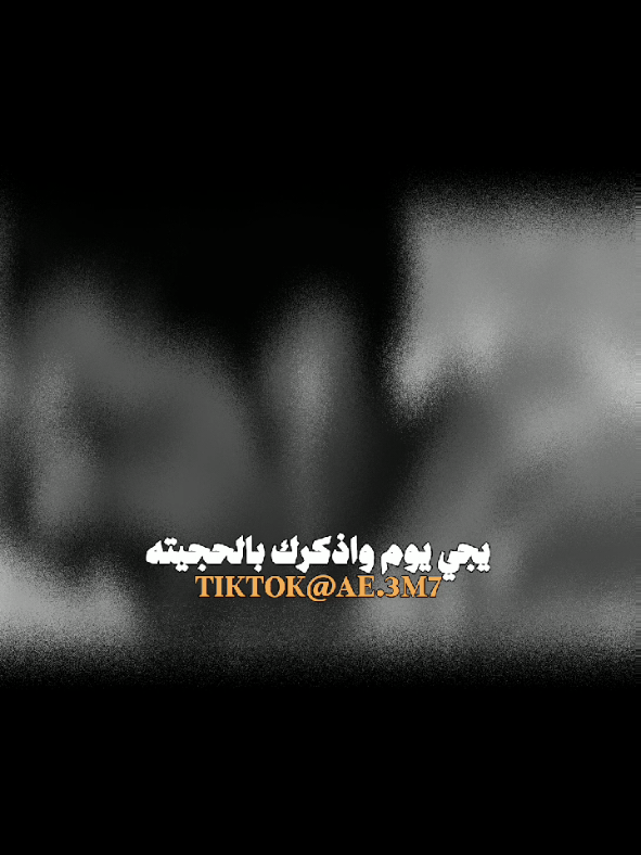 يجي يوم واذڪرك بالحڪيته🥲. منشن#يجي_يوم #ستوريات #حالات_واتس #اغاني_عراقية #يجيلك_يوم_تندم 