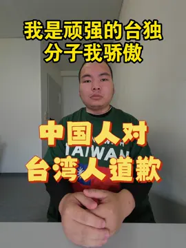 中国人给台湾人道歉#台湾独立 #反共 #共产党 #台湾 
