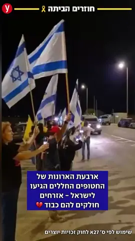 אחרי שחרור 20 החטופים החיים, חמאס שחרר רק 4 חללים ולא את כל ה-28. לטענתו מדובר ביוסי שרעבי, דניאל פרץ, ביפין ג'ושי וגיא אילוז - אבל לא יהיה לכך אישור עד להשלמת תהליך הזיהוי. במטה המשפחות דרשו 