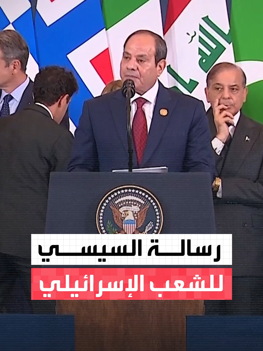 الرئيس المصري عبدالفتاح #السيسي للشعب الإسرائيلي: خصوم الأمس يمكن أن يصبحوا شركاء الغد.. ونتطلع لمستقبل أفضل لشعوبنا وتحقيق السلام العادل والدائم #قناة_العربية