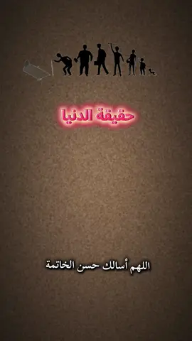 انها الدنيا عباد الله دار الممر لا دار المقر اللهم أسالك حسن الخاتمة #اللهم_امين_يارب_العالمين #سبحان_الله_وبحمده_سبحان_الله_العظيم #اللهم_صل_وسلم_على_نبينا_محمد #اللهم_لك_الحمد_ولك_الشكر #🤍🤍🤍 