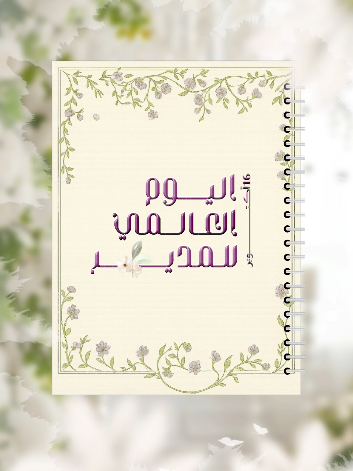 #يوم_المدير #يوم_المدير_العالمي  #قالب #مجاني  قالب مجاني ليوم المدير حلالكم ..  لااحلل بيعه والمتاجرة به 🌷 للاستخدام الشخصي فقط 🌷 لا احلل نزع الحقوق🌷 