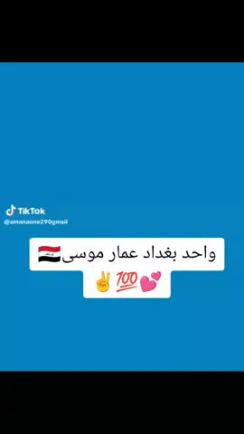 #واحد بغداد عمار _موسى