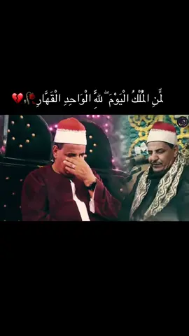 #الشيخ #محمود الحلفاوي#قران_كريم #❤️‍🔥 #متابعه_ولايك_واكسبلور_احبكم 
