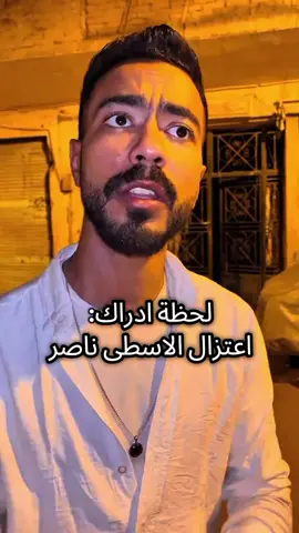 لحظه إدراك اعتزال الاسطي ناصر  @⚡️Kago⚡️ #الاسطي_ناصر #ناصر_دوقه #كاجو #foryou #fyp 