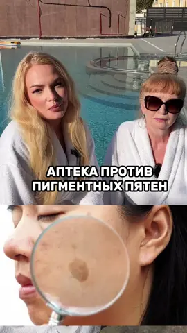 Рецепт маски для осветления кожи:  🫧Смешать несколько капель перекиси водорода 3% с чайной ложкой крахмала до состояния пасты, нанести на проблемные участки кожи на 10–15 минут, затем смывают тёплой водой. КАК ЭТО РАБОТАЕТ: • Перекись водорода 3% обладает отбеливающими и антисептическими свойствами. Она может помочь уменьшить видимость пигментных пятен за счёт окисления меланина — пигмента, придающего коже цвет. • Картофельный крахмал в этом рецепте служит загустителем и успокаивающим компонентом, создавая маску, которая легче наносится и меньше раздражает кожу. ❗️ВАЖНО: 1. Перекись водорода может раздражать кожу, особенно чувствительную, вызывать сухость, покраснение или даже ожоги при неправильном использовании. 2. Перед применением такой маски желательно провести тест на небольшом участке кожи, чтобы проверить реакцию. 3. Не рекомендуется использовать маску часто — достаточно 1–2 раза в неделю. 4. Если у вас есть серьёзные пигментные пятна или кожные заболевания, лучше проконсультироваться с дерматологом. ⚠️ Обратите внимание: информация, представленная в этом видео, носит ознакомительный характер и не заменяет консультацию с квалифицированным врачом. #красота #аптека #аптечныесредства #домашнийуход