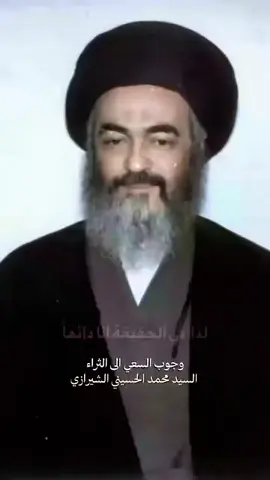 #السعي_الى_الثراء #المجددالثاني_السيد_محمد_الشيرازي #المجددالثاني_الشيرازي #فاطمة_الزهراء_عليها_السلام 