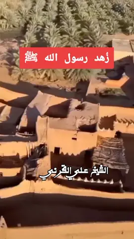 زهد النبي صلى الله عليه وسلم الشيخ علي القرني #زهد #رسول_الله_صلى_الله_عليه_وسلم🕋❤ #مقاطع_دينية #الشيخ_علي_القرني #الركـــابي_alrekaby 