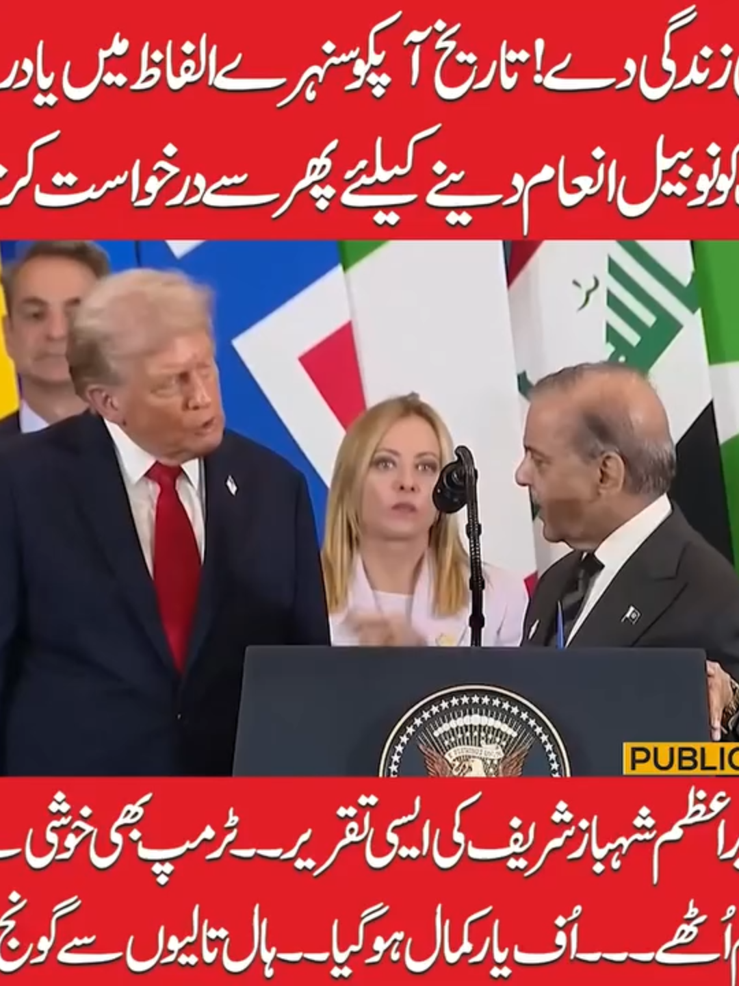 خدا لمبی زندگی دے!تاریخ آپکو سنہرے الفاظ میں یاد رکھےگی!! ٹرمپ کو نوبیل انعام دینے کیلئے پھرسے درخواست کرتا ہوں!! وزیراعظم شہباز شریف کی ایسی تقریر۔۔۔۔ٹرمپ بھی خوشی سےجھوم اُٹھے۔۔۔اُف یا ر کمال ہو گیا۔۔ہال تالیوں سے گونج اُٹھا#PublicNews #PublicUpdates #PublicVideo #DonaldTrump #ShehbazSharif #Trending #TikTok #For #Viral #ForYou #ViralVideo #ForYouPage #Fy #Fyp