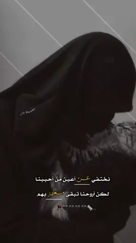 #نـخـتـفـي عـن أعـيـن مـن أحـبـبـنـا لـكـن أروحـنـا تـبـقـى مـعـلـقـة بـهـم 🥀#استوريات_تصميمي🥀 