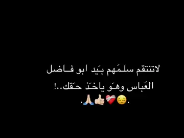 حسبـَنا الله ونـَعم الوكيل حسبَنـا  العـَباس ونعـَم الكفـَيل.. 🤲🫂❤️‍🩹😔 #ابوفاضل_مروتك_حلها_اطلبو_حوائجكم #يامهدي_ادركنا_العجل_العجل_الفرج_الفرج #شعب_الصيني_ماله_حل😂😂 #fypシ゚viral🖤tiktokfypシ゚ #ياصاحب_الزمان_ادركنا 