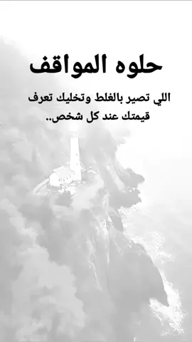 #مقتبسات من الحياة حلوه المواقف اللي تصير بالغلط وتخليك تعرف قيمتك عند كل شخص..#كلمات_من_القلب #اكسبلورexplore #ypシ 