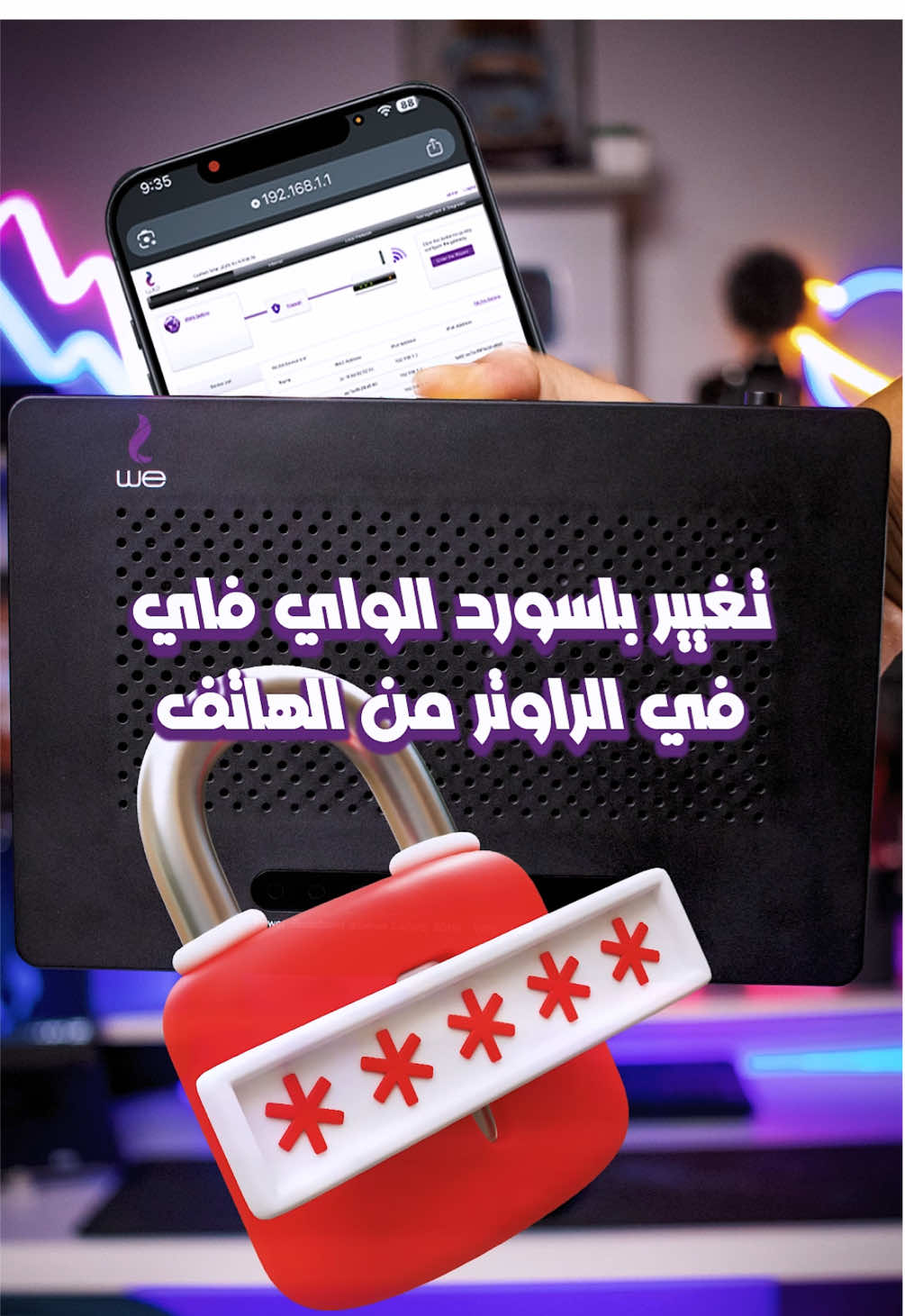 تغيير باسورد شبكة الواي فاي باستخدام موبايلك فقط #Tech #راوتر #wifi