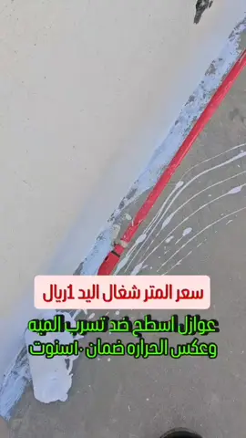 #عوازل #ضد #تسرب #المياه #ولامطار ضمان ١٠سنوات 