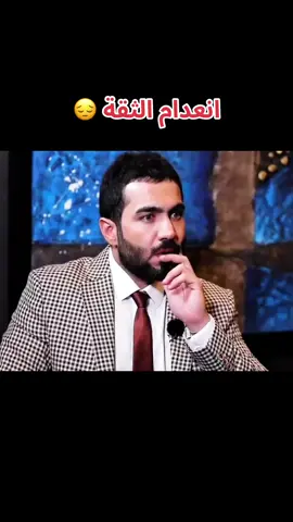 انعدام الثقة😔😔#العراق🇮🇶❤️ #هيثم_يوسف #بغداد #سلێمانی 