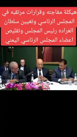 هيكلة مفاجئه وقرارات مرتقبه في المجلس الرئاسي وتعيين سلطان العراده رئيس المجلس #اليمن #مارب #صنعا #عدن #اليمن🇾🇪المملكة🇸🇦