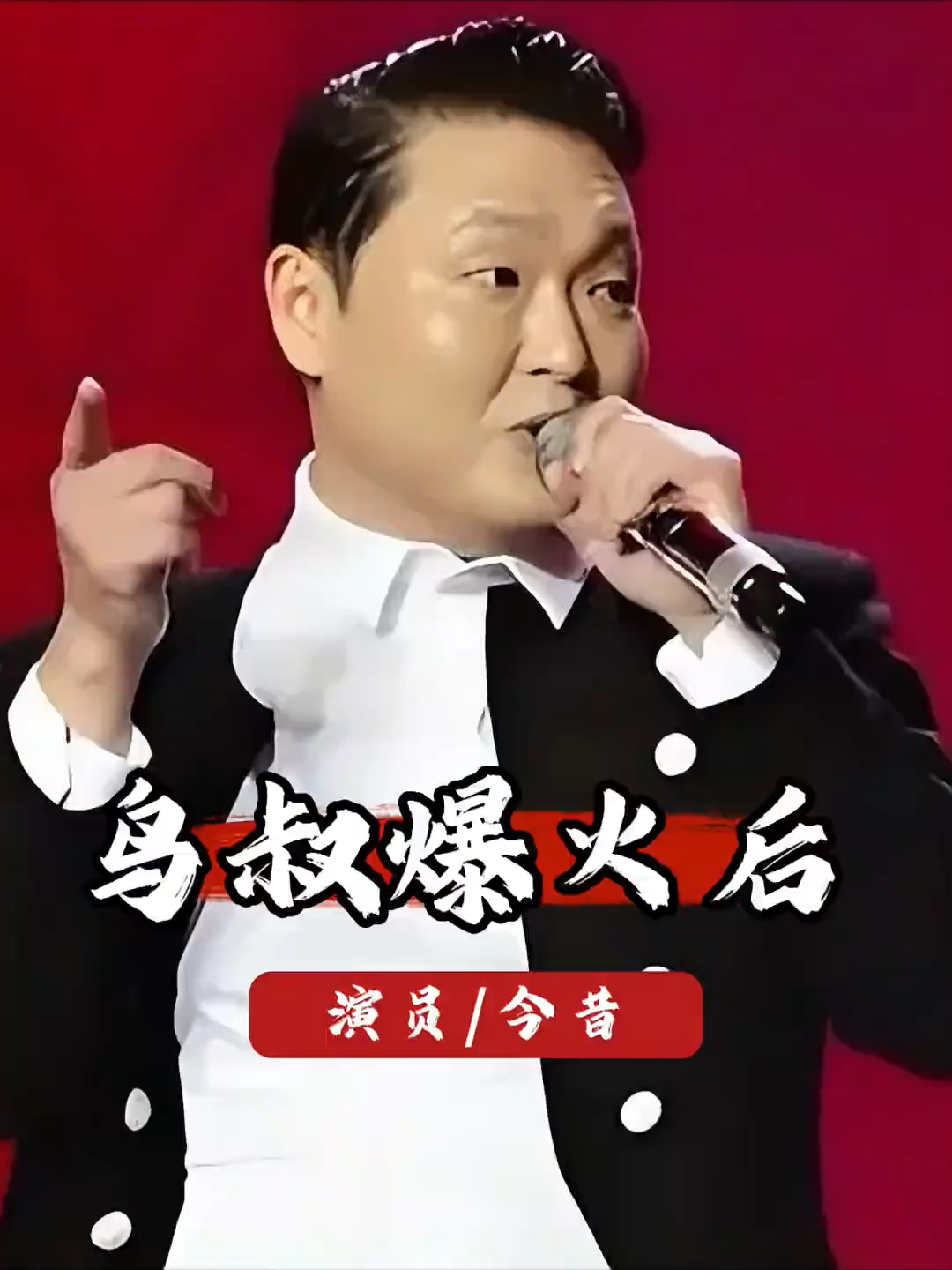 从一夜爆红到查无此人？鸟叔早已转型幕后，成为娱乐帝国操盘手 #鸟叔