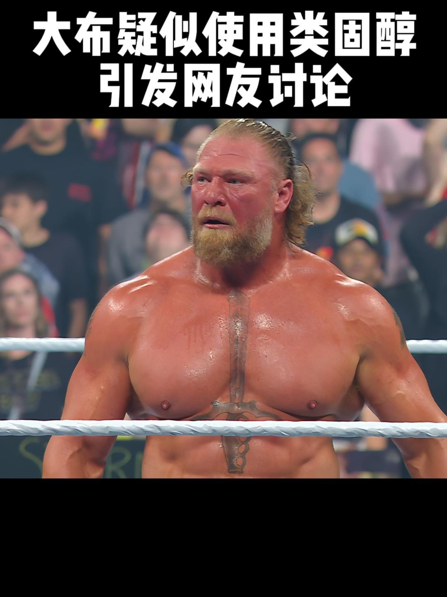 大布疑似使用类固醇，引发网友讨论！#WWE #摔角