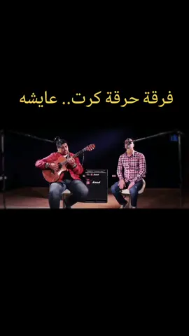 فرقة حرقة كرت. عايشه #فيديو_كليب #فرقه_قديمه #فرقة_حرقة_كرت #الزمن_الجميل #كاسيت 
