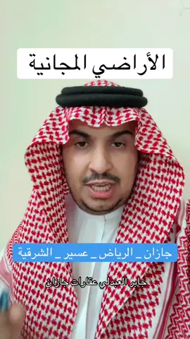 #جازان #أكسبلور الأراضي المجانية ، الرياض ، جازان ، عسير ، الشرقية