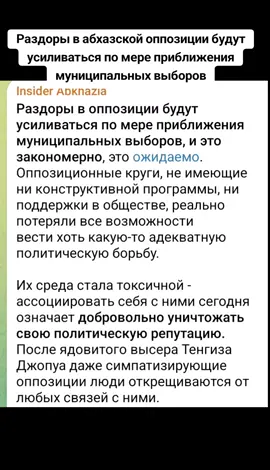 Раздоры в абхазской оппозиции будут усиливаться по мере приближения муниципальных выборов #абхазия    #тбилиси     #абхазияэтогрузия   #грузия    #сухуми 
