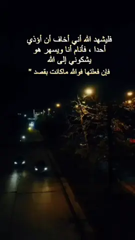 أحيانا نؤذي بعض الناس دون قصد والقلب الطيب لا ينام مرتاحا حتى يعتذر لله بصدق #النوايا_الصادقة #كلام_من_القلب 