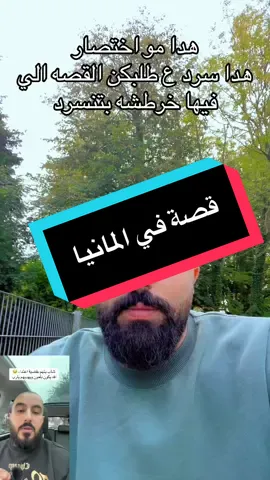 قصة في المانيا#المانيا #اخبار_المانيا #احمد_نصار #اكسبلور #برلين 