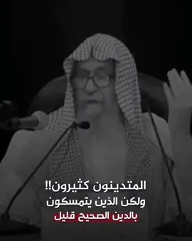 #صالح_الفوزان #الشيخ_صالح_الفوزان بقية السلف الوالد الشيخ العلامه #صالح_الفوزان #السلفيه_القرآن_و_السنة_منهجنا 