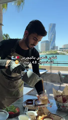 ارخص فطور شعبي بإطلالة بحرييية 🥹🌊  #جديد_البحرين🇧🇭 #البحرين🇧🇭 #مطاعم_البحرين #تغطيات_البحرين 