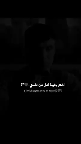 اشعر بخيبة امل من نفسي...🖤