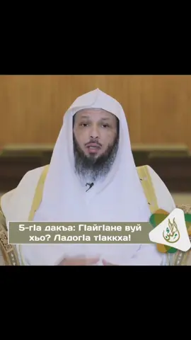 Г|айг|аца сатийсам боцуш хета тарло, амма АллахӀан къинхетам муьлххачу а къинойх а, гӀайгӀанел а боккха бу.