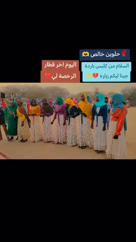 #كلبسور_مشاهير_تيك_توك❤️💞💞💞الرفقه #ذكريات_الزمن_الجميل #قمراب_حول_العالم🇹🇩656🇸🇩 #متابعه_ولايك_واكسبلور_فضلا_ليس_امر #قمراب_حول_العالم🇹🇩656🇸🇩 اخر قطار الرخصة كردفني فرع كلبس افضل مشهور بمحلية كلبس فتحي 