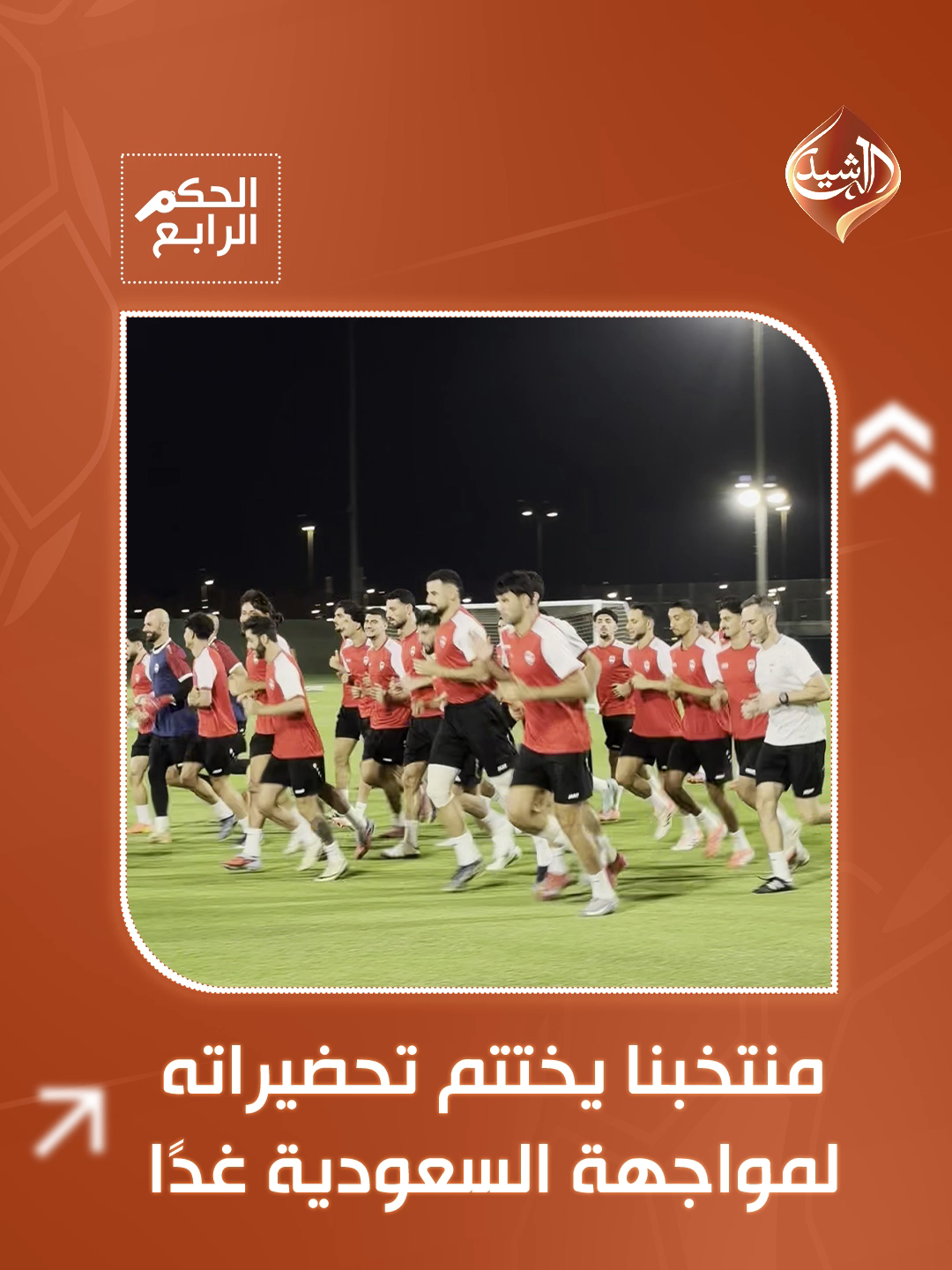 منتخبنا الوطني يختتم تحضيراته لمواجهة السعودية غدًا