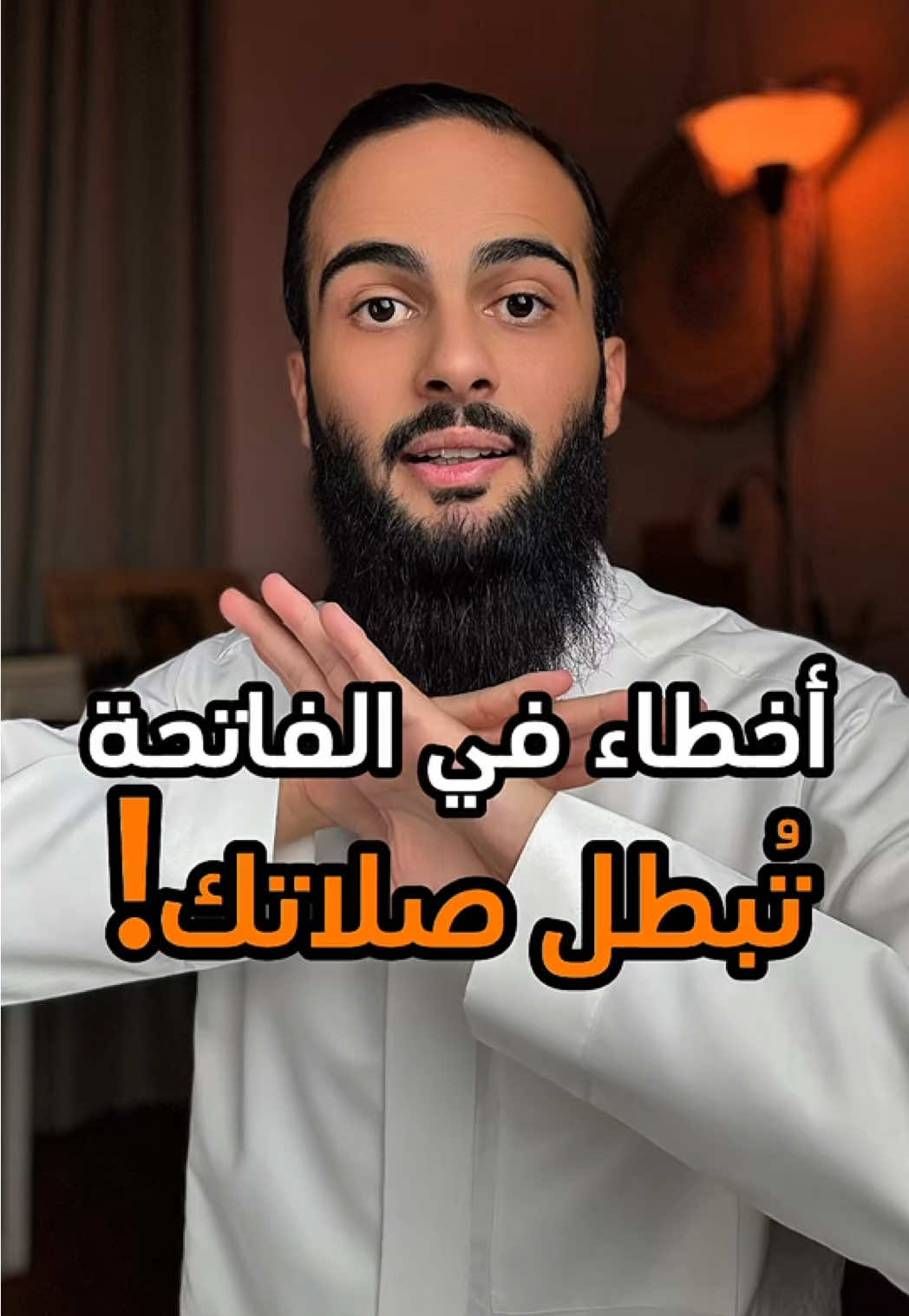 أخطاء في الفاتحة تبطل صلاتك ! ❤️ #الله #اللهم_صل_وسلم_على_نبينا_محمد #سند_الخالدي #سورة_الفاتحة #قراءة_الفاتحة 