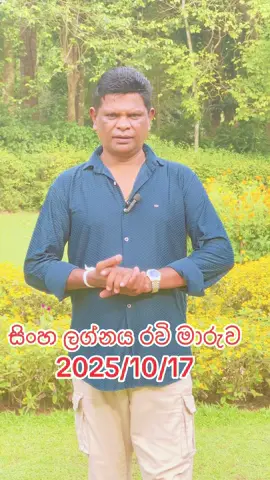 සිංහ ලග්නය රවි මාරුව 2025/10/17#trending #1millionviews #fypシ゚ #creatorsearchinsights #tiktok 