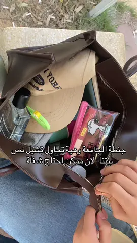 معاناة كل يوم وبعدين اوصل الاكي ناسيه شي #حقيبة_الجامعة #جامعة #fyp #اكسبلورexplore #الشعب_الصيني_ماله_حل😂😂 