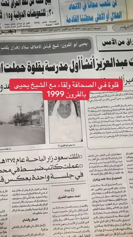 #قلوة في الصحافة ولقاء مع الشيخ يحيى بالقرون 1999 #يحيى_بالقرون #الشيخ_يحيى_بالقرون #زهران #قلوة_الباحة 