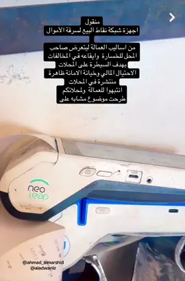 اجهزة شبكة نقاط البيع تسرق الأموال وهذ اسلوب من اساليب العمالة ليتعرض صاحب المحل للخسارة  وايقاعه في المخالفات بهدف السيطرة على المحلات الاحتيال المالي وخيانة الامانة ظاهرة منتشرة في المحلات انتبهوا للعمالة  ولمحلاتكم #اجهزة_نقاط_البيع لسرقة الأموال #خيانة_الامانة #شبكة #احتيال مالي  #الطائف 