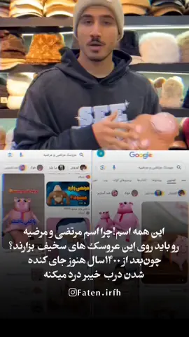 #بر_دشمن_مرتضی_علی_لعنت  ❌️تقدس زدایی و اهانت به مقدسات در قالب #عروسک، لباس و یا هر عنوان دیگر، نقشه جدید دشمن در عرصه فرهنگی است. پ‌ن: ممنون از دادستانی تهران که دستور بازداشت عواملشون رو دادند👌