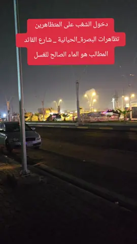 تظاهرات البصرة_الحيانية  #شارع القائد  #ترند #الشعب_الصيني_ماله_حل😂😂 #كروب_جمبازيه_كيا_العراق_شعبة🔱_الجمبزه 