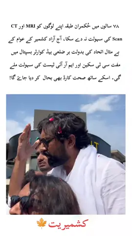 Repost 🙏@🍁•ꀘᾰઽᏥ𐌼ɨ𝓻ɨ•🍁  ۷۸ سالوں میں حُکمران طبقہ اپنے لوگوں کو MRI اور CT Scan کی سہولت نہ دے سکا، آج آزاد کشمیر کے عوام کے بے مثال اتحاد کی بدولت ہر ضلعی ہیڈ کوارٹر ہسپتال میں مفت سی ٹی سکین اور ایم آر آئی ٹیسٹ کی سہولت ملے گی۔ اسکے ساتھ صحت کارڈ بھی بحال  کر دیا جاۓ گا! #AJKRightsmovement #RightsMovementAJK#awamiactioncommittee #Kashmir #everyone 