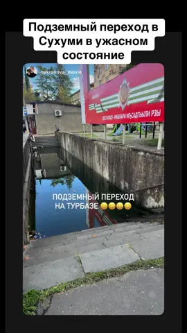 Подземный переход в Сухуми в ужасном состояние #абхазия #тбилиси #абхазияэтогрузия #грузия #сухуми 