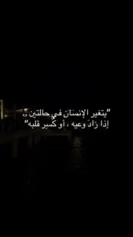 في حالتين.  #4u #fypシ゚ #هواجيس_لانهائية #foryoupage #fyppppppppppppppppppppppp 