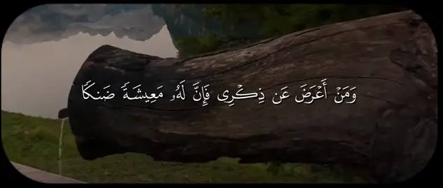 #ومن_اعرض_عن_ذكري_فان_له_معيشة_ضنكا #quran #قران_كريم #creatorsearchinsights #quran 