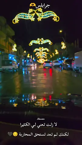 جرابلس العشق💔❤️‍🩹 #CapCut  #جرابلس_منبج_اسطنبول_تركيا #لبنان🇱🇧_سوريا🇸🇾_فلسطين🇵🇸_تركيا #منبج_الرقة_ديرالزور_الشاويه #الشعب_الصيني_ماله_حل😂😂 