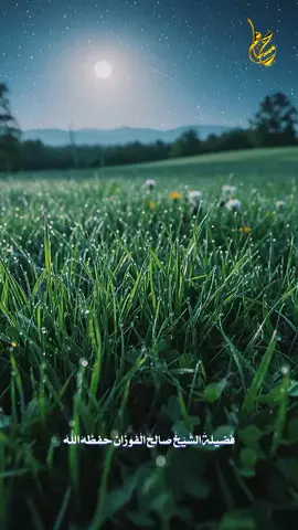 #السلفية_الفهم_الصحيح_للكتاب_والسنة #فضيلة_الشيخ_صالح_الفوزان_حفظه_الله #انت_الجماعه_ولو_كنت_وحدك #ليبيا🇱🇾 ☝️#السعودية🇸🇦 