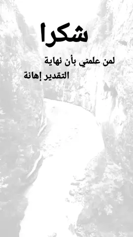 #مقتبسات من الحياة. شكرا لمن علمني بأن نهاية التقدير إهانة#كلمات_من_القلب #اكسبلورexplore #ypシ 
