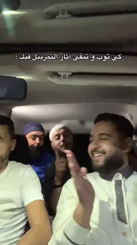 كي توب و تبقى آثار التمرييل فيك :