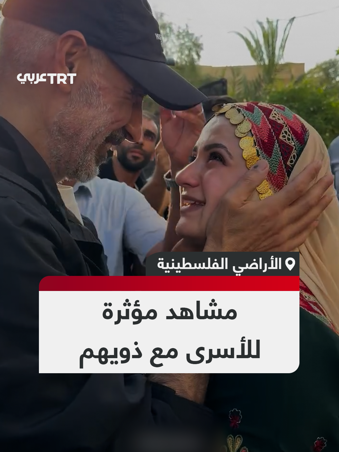 دموع وقبلات وعناق.. لقطات مؤثرة من لحظات لقاء الأسرى الفلسطينيين المحررين مع عائلاتهم بعد الإفراج عنهم من سجون الاحتلال ضمن صفقة التبادل بين حماس وإسرائيل #تفاعل ليصل إليك كل جديد